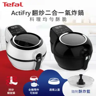 Tefal法國特福 ActiFry氣炸鍋-舞滋芭蕾白/動滋旋風黑 加碼送酥炸籃) FZ760870 (6.4折)