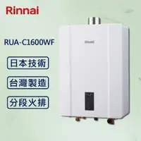 在飛比找ETMall東森購物網優惠-Rinnai 林內16L 【最新】數位恆溫熱水器 RUA-C