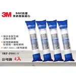 【龍門淨水】3M SQC前置軟水過濾 無鈉樹脂濾心 公司貨 4入 減少水垢去除石灰質 3RF-F001-5(MT342)