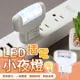 【節能省電！柔和燈光】插電小夜燈 插電夜燈 led夜燈 LED 插座夜燈 插電小燈 小夜燈 夜燈