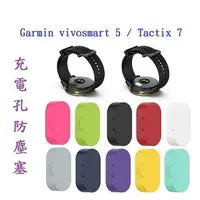 在飛比找樂天市場購物網優惠-【充電孔防塵塞】Garmin vivosmart 5 / T