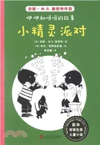 在飛比找三民網路書店優惠-咿咿和呀呀的故事：小精靈派對（簡體書）