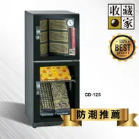 在飛比找蝦皮購物優惠-【防潮品牌】收藏家 CD-125 時尚珍藏全能型電子防潮箱(