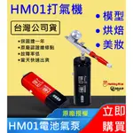 佑達【開立發票】喵匠 HM01 迷你氣泵 模型噴漆 模型 美髮 美容 食品噴塗等 打氣機 HOBBYMIO