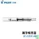 PILOT 百樂 IC-CON-40 鋼筆 吸墨器 /支 單位:支