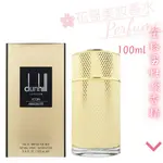 【DUNHILL 登喜路】ICON ABSOLUTE 金格  男性淡香精 100ML 正品 正品香水專賣//花哥美妝香水