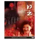 合友唱片 日出-(全23集) DVD