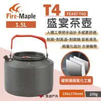 在飛比找momo購物網優惠-【FIREMAPLE】盛宴T4茶壺 橘 1.5L(悠遊戶外)