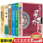 【💕優選好物 熱銷中💕】【全6冊】圖解風水學玄學入門書籍奇門遁甲羅盤入門圖解週易易經