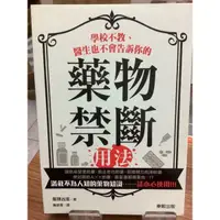 在飛比找蝦皮購物優惠-學校不教 醫生也不會告訴你的 藥物禁斷用法