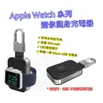 APPLE WATCH 無線行動電源 充電座 磁性充電器 行動電源 蘋果手錶 3-8代 通用款 鑰匙圈款