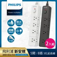 在飛比找ETMall東森購物網優惠-【Philips 飛利浦】5開8插延長線 1.8M 兩入組-