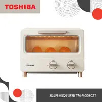 在飛比找蝦皮商城優惠-日本TOSHIBA東芝 8公升日式小烤箱 TM-MG08CZ