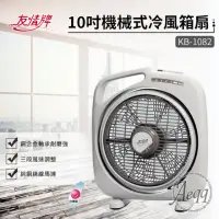 在飛比找momo購物網優惠-【友情牌】10吋機械式冷風箱扇(KB-1082)