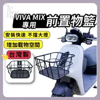 在飛比找蝦皮購物優惠-【ELK】VIVAMIX 台灣製 時尚前置物籃 GOGORO