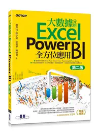 在飛比找TAAZE讀冊生活優惠-大數據分析Excel Power BI全方位應用（第二版）