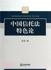 在飛比找三民網路書店優惠-中國信託法特色論（簡體書）