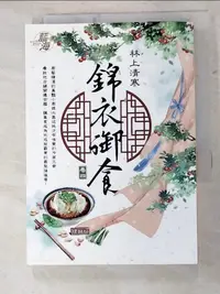 在飛比找蝦皮購物優惠-錦衣御食 卷四_林上清寒【T5／言情小說_H7H】書寶二手書