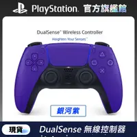 在飛比找PChome24h購物優惠-PS5 DualSense 無線控制器 銀河紫