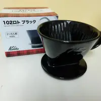 在飛比找蝦皮購物優惠-(二手) Kalita 102 黑色陶瓷梯型濾杯 扇型濾杯 