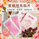 【蝦皮最高品質】MINI YANG 頂級蜜蠟除毛貼片【大馬士革玫瑰】免加熱 一撕即用 蜜蠟貼片 除毛貼片 蜜蠟貼