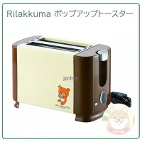 在飛比找Yahoo!奇摩拍賣優惠-【現貨】日本 Rilakkuma 拉拉熊 懶懶熊 烤吐司機 