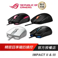 在飛比找蝦皮商城優惠-ASUS ROG STRIX IMPACT II & III