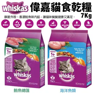 whiskas 偉嘉貓食乾糧 1.1Kg-7Kg 烤鮭魚/三文魚 海洋魚類 海鯛鮮蝦 化毛 室內貓 貓飼料『Q寶批發』