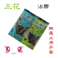 在飛比找蝦皮購物優惠-三花 手套 止滑 沾膠 手套  防滑  耐用 13針 工作手