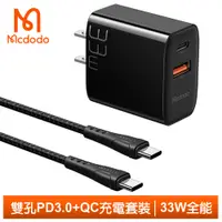 在飛比找蝦皮商城優惠-Mcdodo 雙孔PD/TypeC/iPhone充電頭充電線