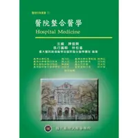 在飛比找蝦皮購物優惠-【金州書坊】全新現書－醫院整合醫學--陳晉興 編著  978