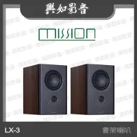 在飛比找Yahoo!奇摩拍賣優惠-【興如】MISSION LX-3 MKII 書架式揚聲器 (