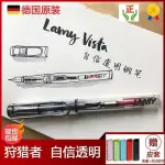 凌美鋼筆狩獵者自信VISTA透明 德國LAMY 送禮盒 學生練字用 正品