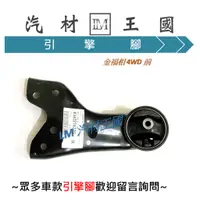 在飛比找蝦皮購物優惠-【LM汽材王國】 引擎腳 金福相 ESTRATTO 4WD 