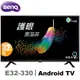 BenQ明基 32吋 HDR護眼Android連網液晶顯示器(E32-330)