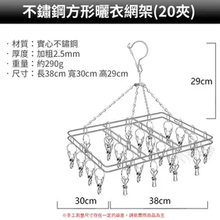 【Amywo 艾美窩】滿1件下殺83折 ˋ售價已折ˊ 不鏽鋼方型曬衣網架 立體曬衣架 防風20夾 曬襪架 晾衣架 衣架 褲夾 曬襪子 襪夾 晾衣夾