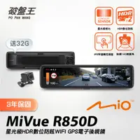 在飛比找蝦皮商城優惠-Mio MiVue R850D 雙鏡頭｜有問有便宜｜3年保固