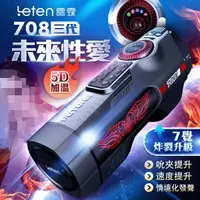 在飛比找蝦皮購物優惠-Leten 708 未來艙三代 電動伸縮全自動飛機杯　　　　