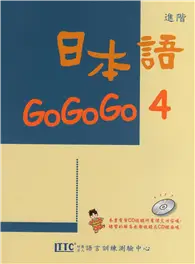 在飛比找TAAZE讀冊生活優惠-日本語GOGOGO（4）（單書） (二手書)