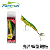 在飛比找蝦皮商城優惠-【獵漁人】CASTFUN 日本 亮片蝦型鐵板 13g 19g