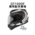 ASTONE 法國 GT1000F GT-1000F 專用 配件賣場 鏡片 耳罩 內襯 零件 鴨尾 內置墨片 東大騎士