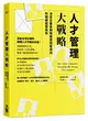 人才管理大戰略 決定企業長期強盛或短暫成功的關鍵經營技術 (二手書)