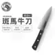 【ZEBRA 斑馬牌】牛肉刀 - 6吋 / 菜刀 / 料理刀/ 切刀(國際品牌 質感刀具)