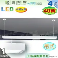 在飛比找樂天市場購物網優惠-【日光燈】LED 40W 4呎 節能燈具．鋁製品 壓克力罩 