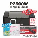 《5%蝦幣回饋》奔圖PANTUM P2500W 黑白雷射印表機+PC210原廠碳粉匣/22PPM/WIFI列印/宅配列印