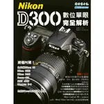 【控光後衛】NIKON D300數位單眼完全解析-攝影家手札出版