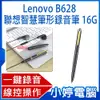 【小婷電腦＊錄音筆】全新 Lenovo B628 聯想智慧筆形錄音筆 16G 一鍵錄音 智慧降噪 線控操作 斷電保存