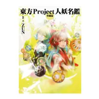 在飛比找墊腳石優惠-東方Project人妖名鑑(宵闇編)