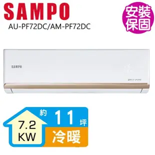 【SAMPO 聲寶】變頻冷暖分離式一對一冷氣11坪(AU-PF72DC/AM-PF72DC)