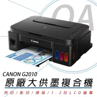 在飛比找博客來優惠-Canon 佳能 PIXMA G2010 原廠大供墨 複合機